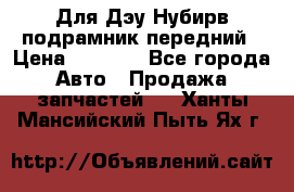 Для Дэу Нубирв подрамник передний › Цена ­ 3 500 - Все города Авто » Продажа запчастей   . Ханты-Мансийский,Пыть-Ях г.